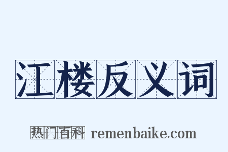 江楼反义词是什么意思的图片